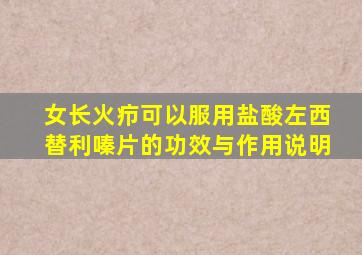 女长火疖可以服用盐酸左西替利嗪片的功效与作用说明