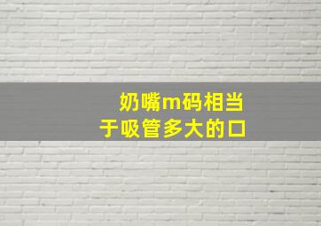 奶嘴m码相当于吸管多大的口