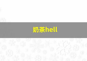 奶茶hell