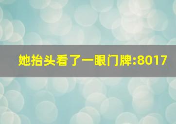 她抬头看了一眼门牌:8017