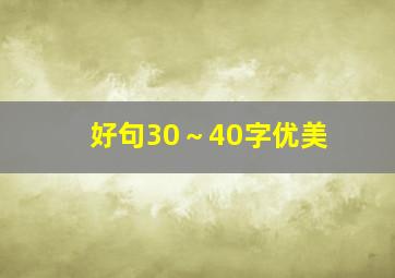 好句30～40字优美