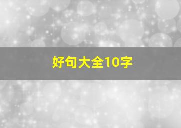 好句大全10字