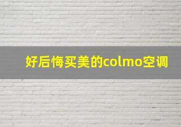 好后悔买美的colmo空调