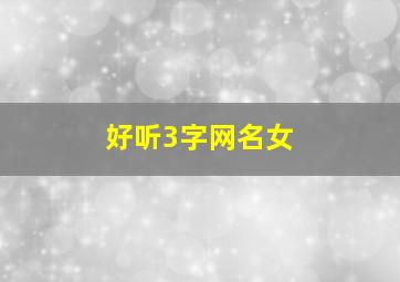 好听3字网名女