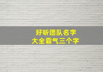 好听团队名字大全霸气三个字