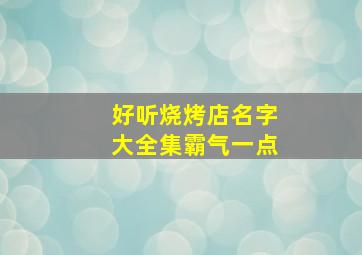 好听烧烤店名字大全集霸气一点