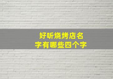 好听烧烤店名字有哪些四个字