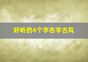 好听的4个字名字古风