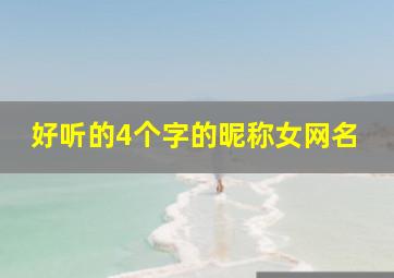 好听的4个字的昵称女网名