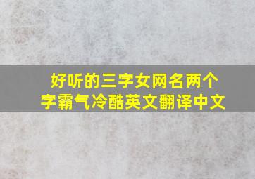 好听的三字女网名两个字霸气冷酷英文翻译中文