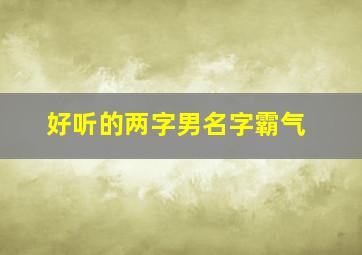 好听的两字男名字霸气