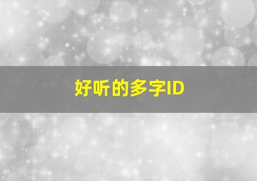 好听的多字ID