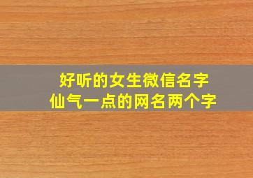 好听的女生微信名字仙气一点的网名两个字