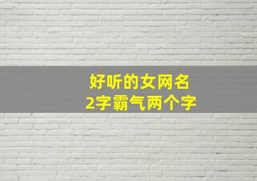 好听的女网名2字霸气两个字