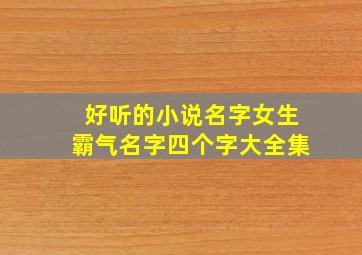 好听的小说名字女生霸气名字四个字大全集