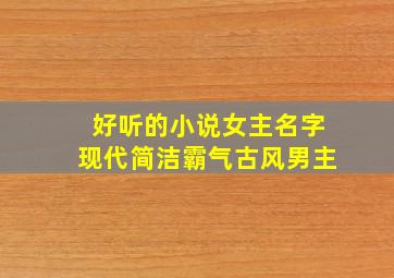 好听的小说女主名字现代简洁霸气古风男主