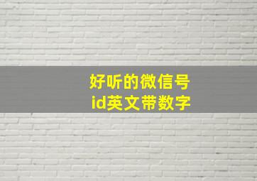 好听的微信号id英文带数字