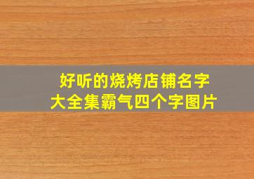 好听的烧烤店铺名字大全集霸气四个字图片