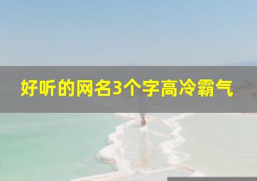 好听的网名3个字高冷霸气