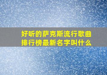 好听的萨克斯流行歌曲排行榜最新名字叫什么