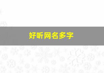 好听网名多字