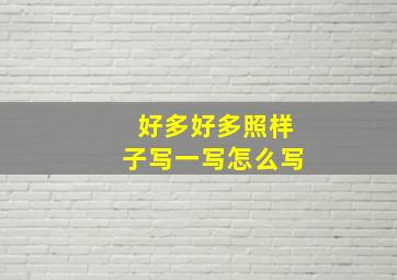 好多好多照样子写一写怎么写