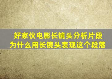 好家伙电影长镜头分析片段为什么用长镜头表现这个段落