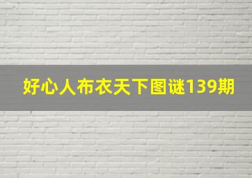 好心人布衣天下图谜139期