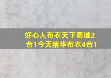 好心人布衣天下图谜2合1今天精华布衣4合1