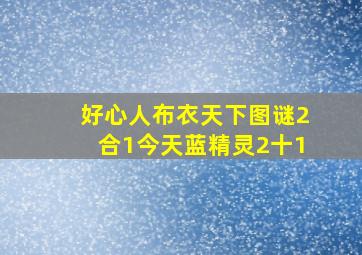 好心人布衣天下图谜2合1今天蓝精灵2十1