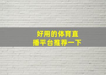 好用的体育直播平台推荐一下