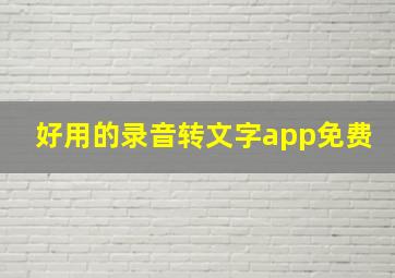 好用的录音转文字app免费