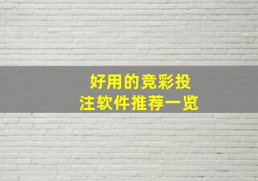 好用的竞彩投注软件推荐一览