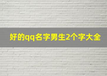 好的qq名字男生2个字大全