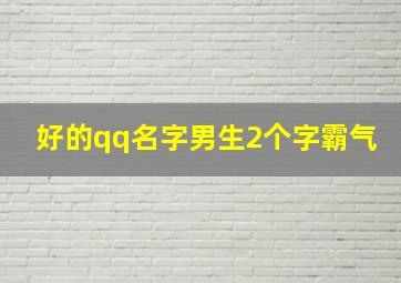 好的qq名字男生2个字霸气