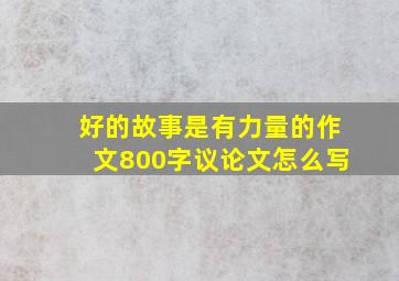 好的故事是有力量的作文800字议论文怎么写