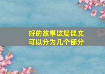 好的故事这篇课文可以分为几个部分