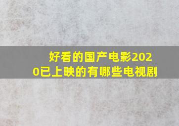 好看的国产电影2020已上映的有哪些电视剧