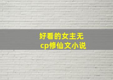 好看的女主无cp修仙文小说