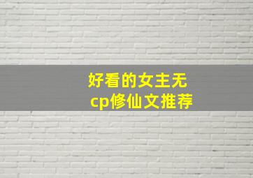 好看的女主无cp修仙文推荐