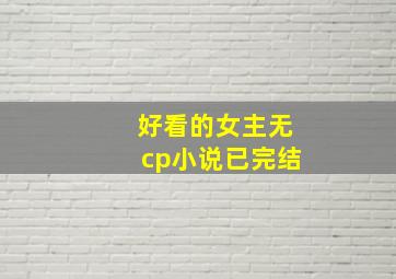 好看的女主无cp小说已完结