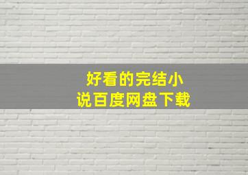 好看的完结小说百度网盘下载