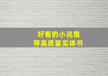 好看的小说推荐高质量实体书