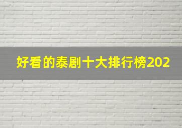 好看的泰剧十大排行榜202