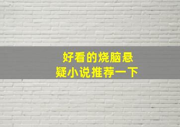 好看的烧脑悬疑小说推荐一下