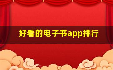 好看的电子书app排行