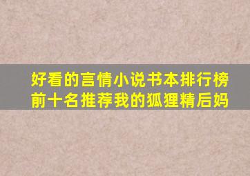 好看的言情小说书本排行榜前十名推荐我的狐狸精后妈