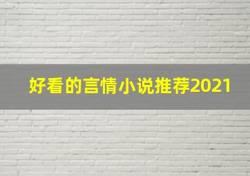 好看的言情小说推荐2021