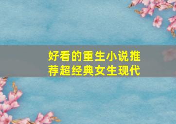 好看的重生小说推荐超经典女生现代