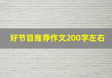 好节目推荐作文200字左右